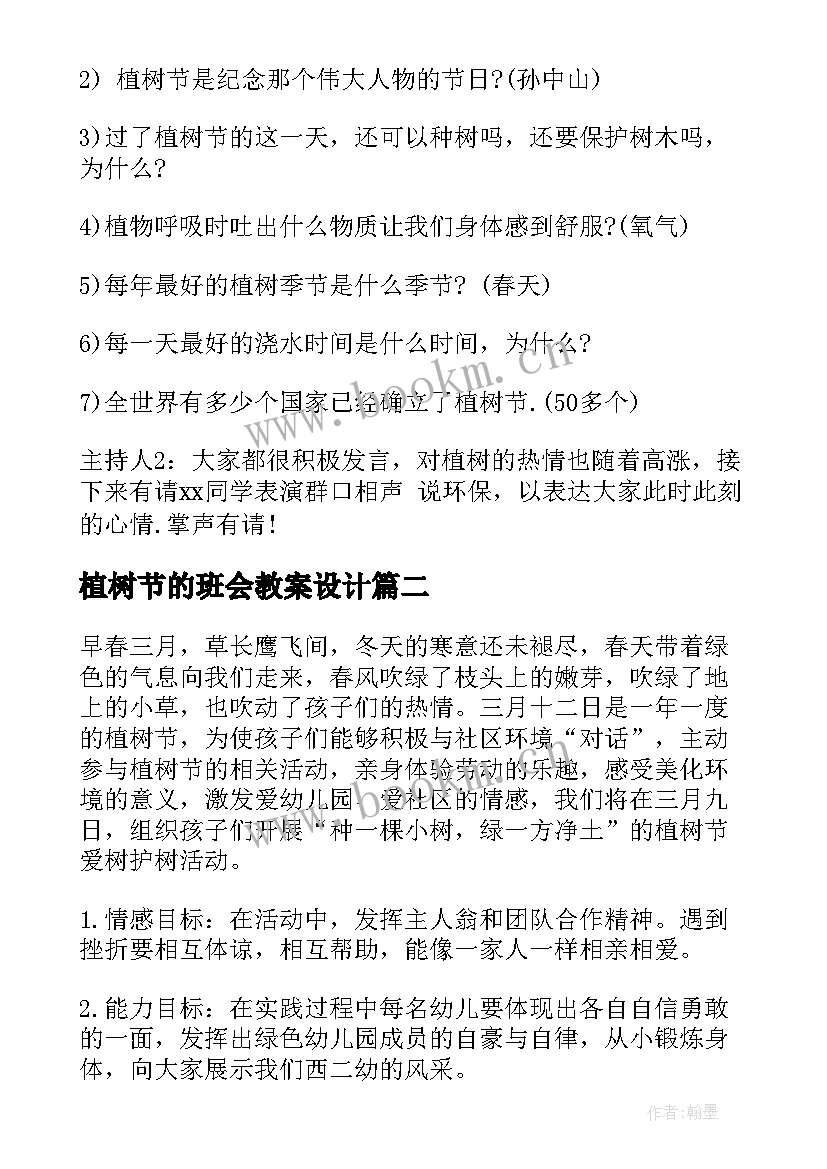 2023年植树节的班会教案设计 植树节班会教案(通用8篇)