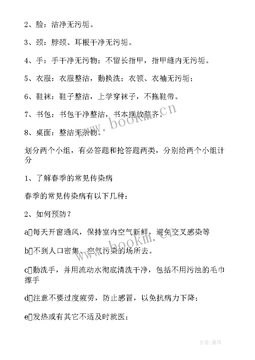 预防传染病班会主持稿 春季传染病预防知识班会教案(优质5篇)