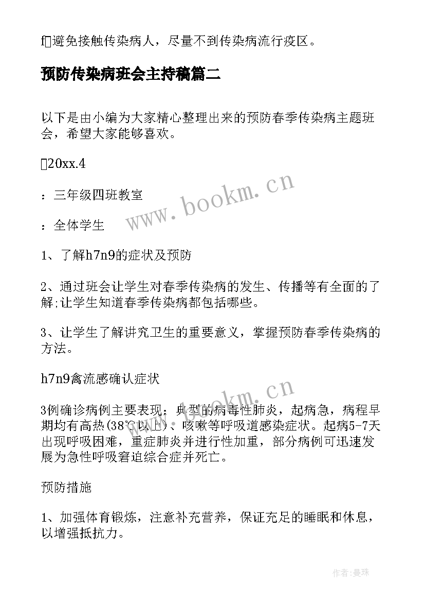 预防传染病班会主持稿 春季传染病预防知识班会教案(优质5篇)