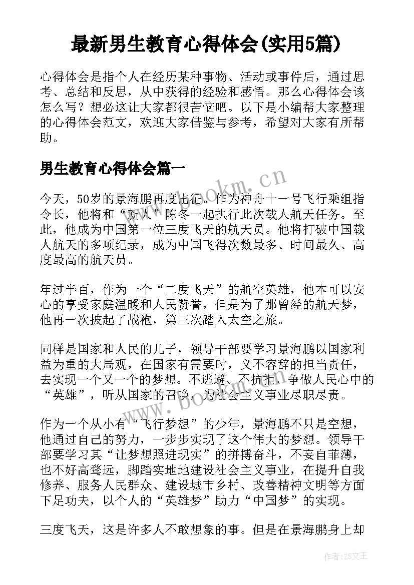 最新男生教育心得体会(实用5篇)