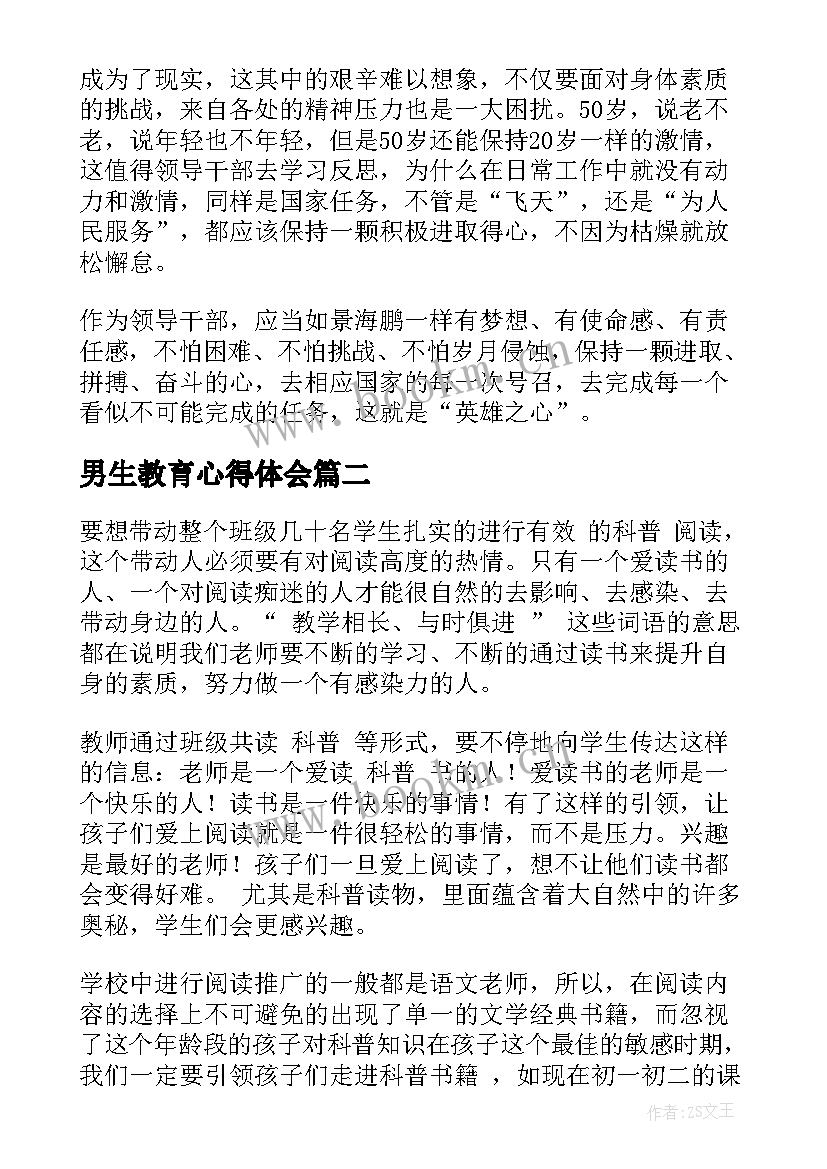 最新男生教育心得体会(实用5篇)