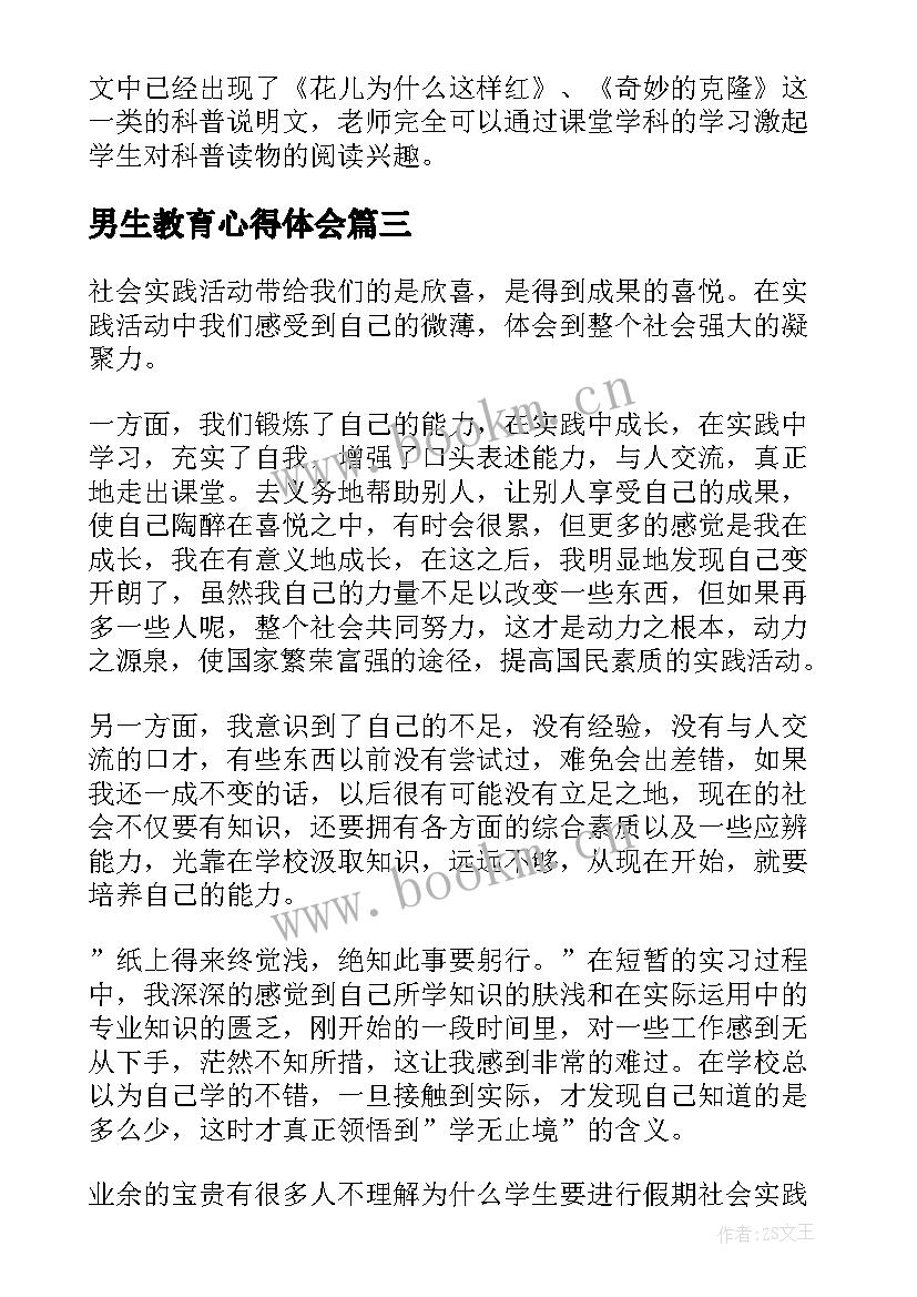 最新男生教育心得体会(实用5篇)