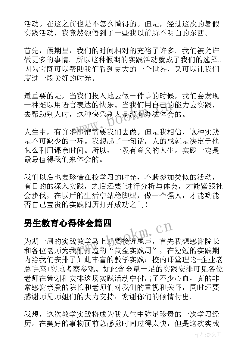 最新男生教育心得体会(实用5篇)