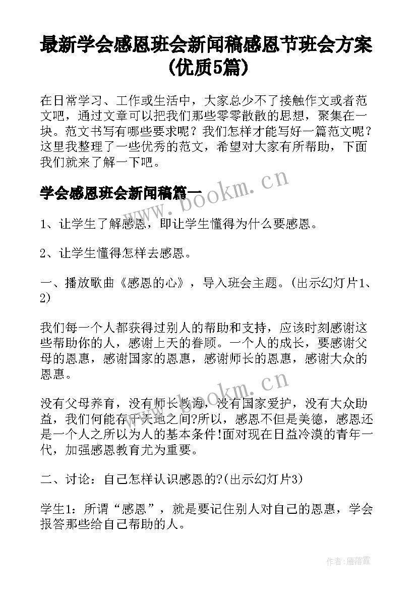 最新学会感恩班会新闻稿 感恩节班会方案(优质5篇)