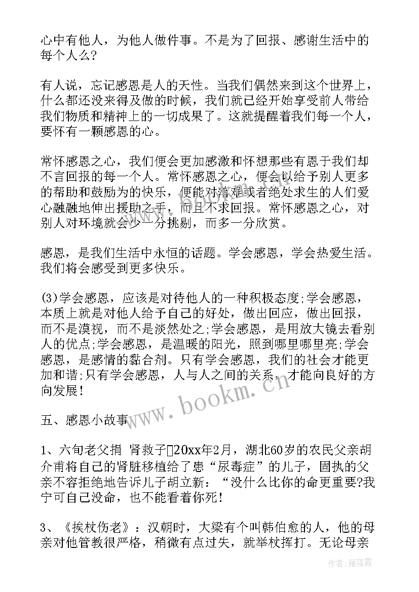 最新学会感恩班会新闻稿 感恩节班会方案(优质5篇)