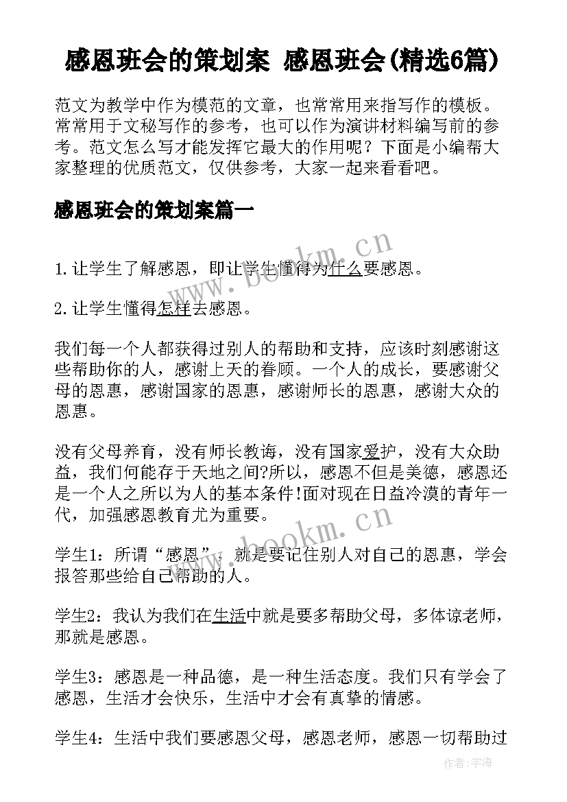 感恩班会的策划案 感恩班会(精选6篇)