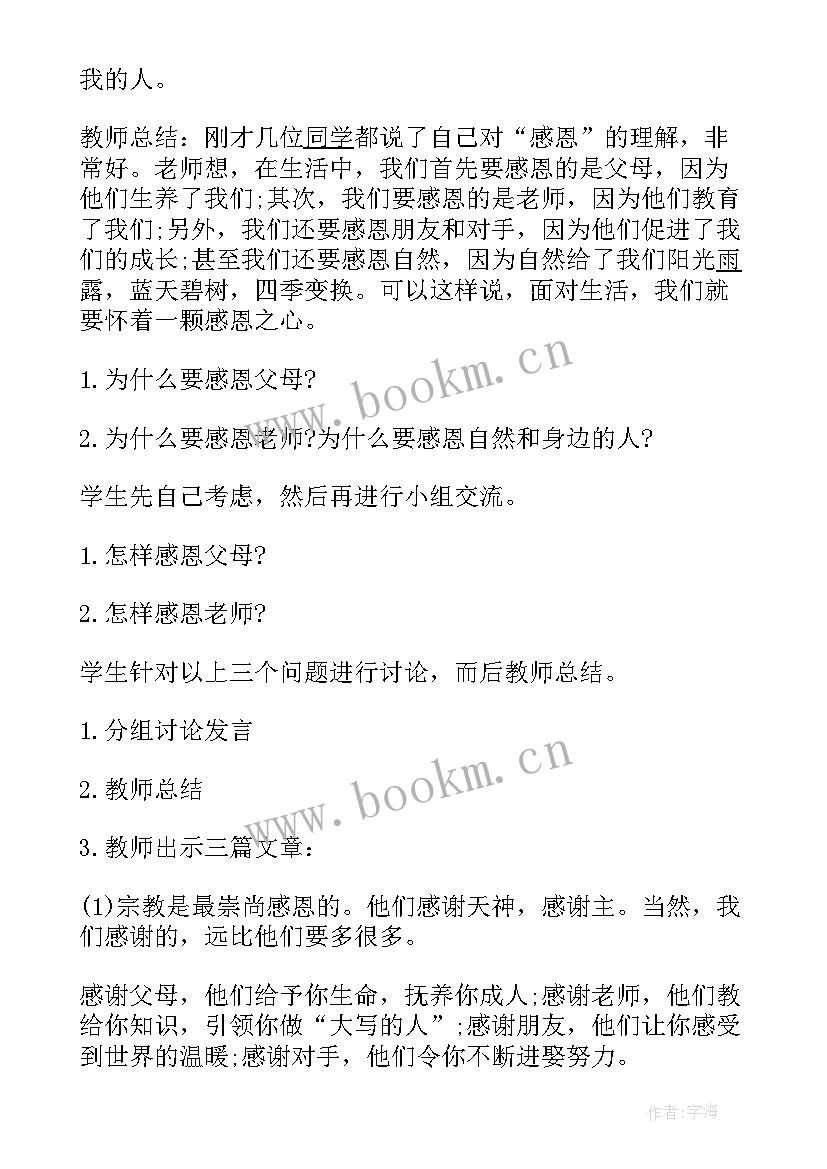 感恩班会的策划案 感恩班会(精选6篇)