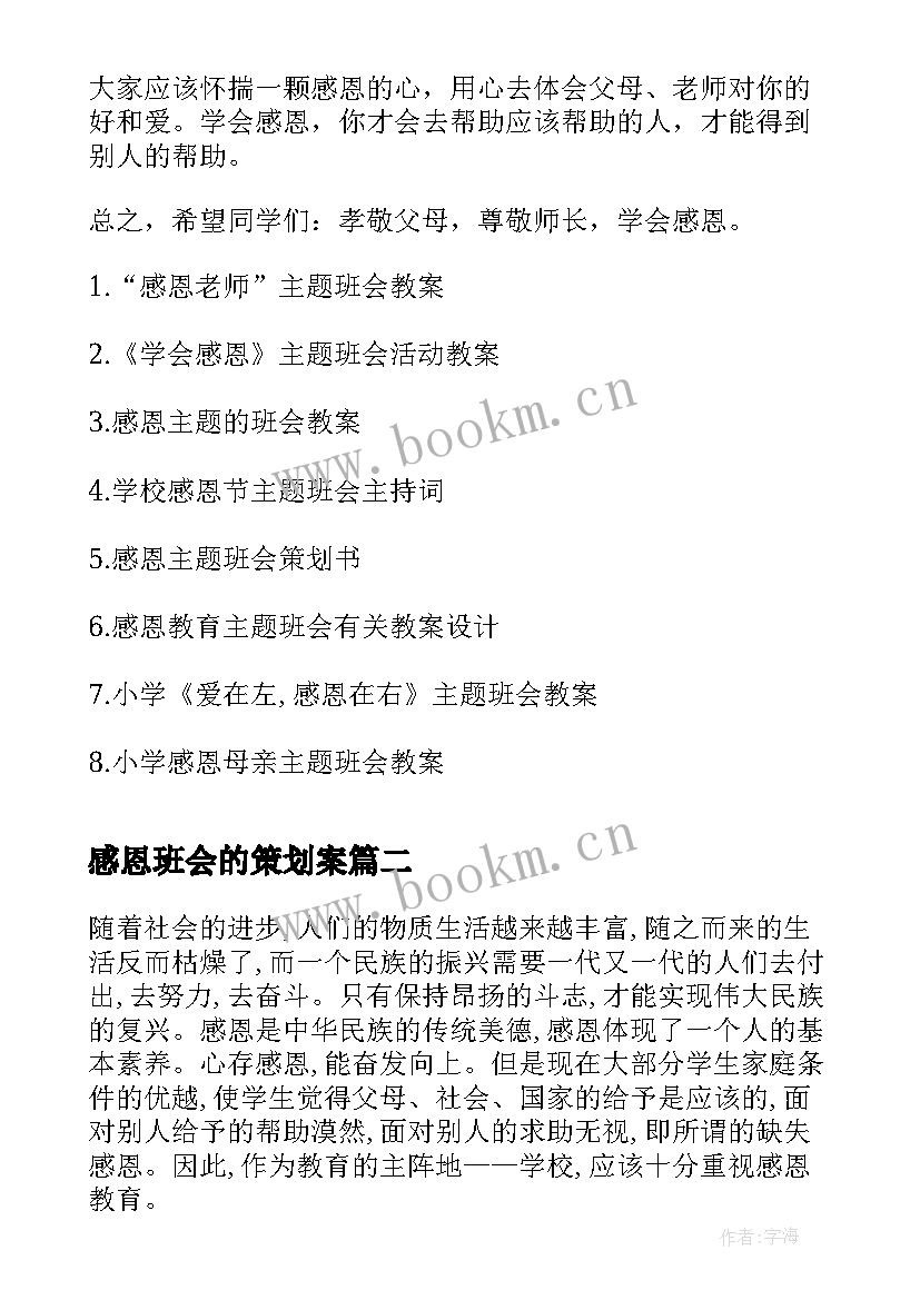 感恩班会的策划案 感恩班会(精选6篇)