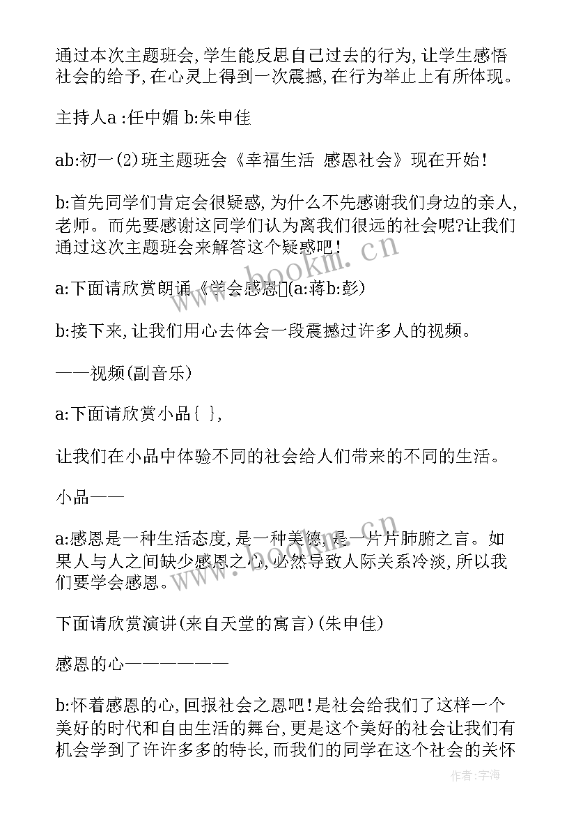 感恩班会的策划案 感恩班会(精选6篇)