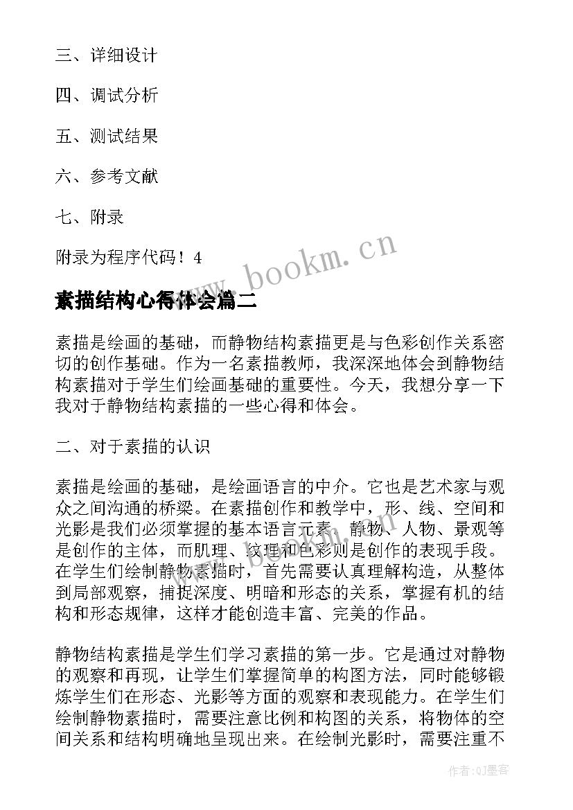 素描结构心得体会 数据结构课程设计心得体会(精选6篇)