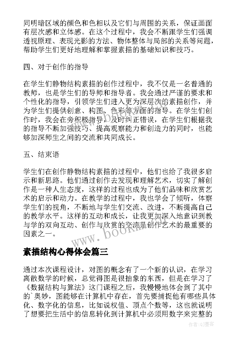 素描结构心得体会 数据结构课程设计心得体会(精选6篇)