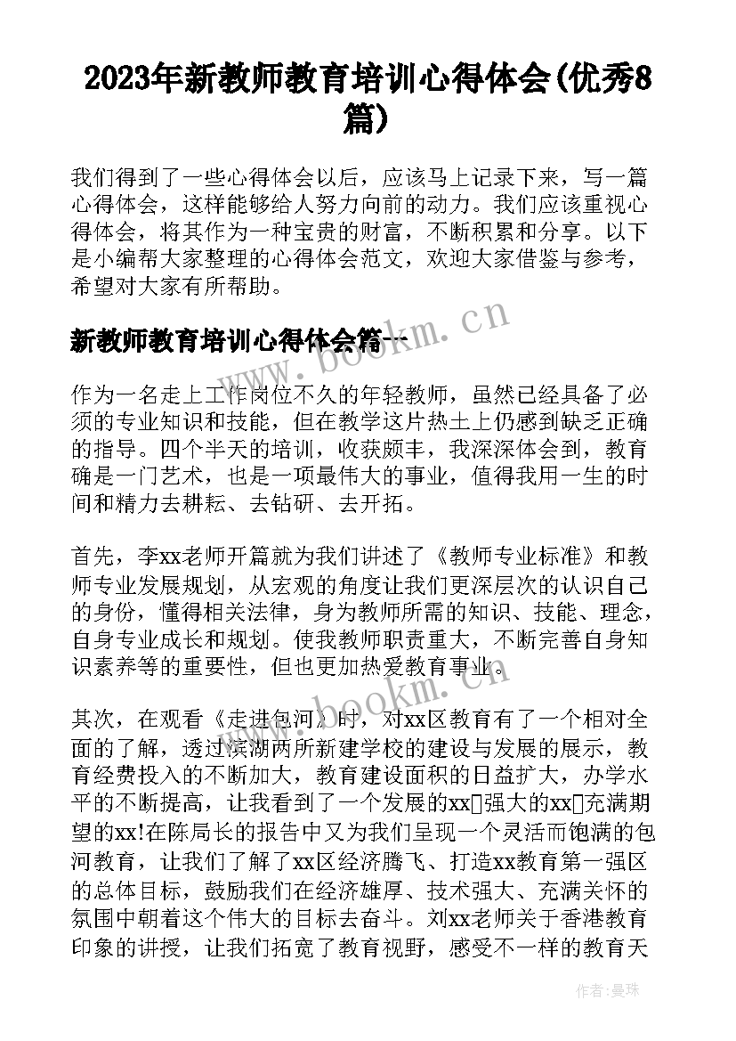 2023年新教师教育培训心得体会(优秀8篇)