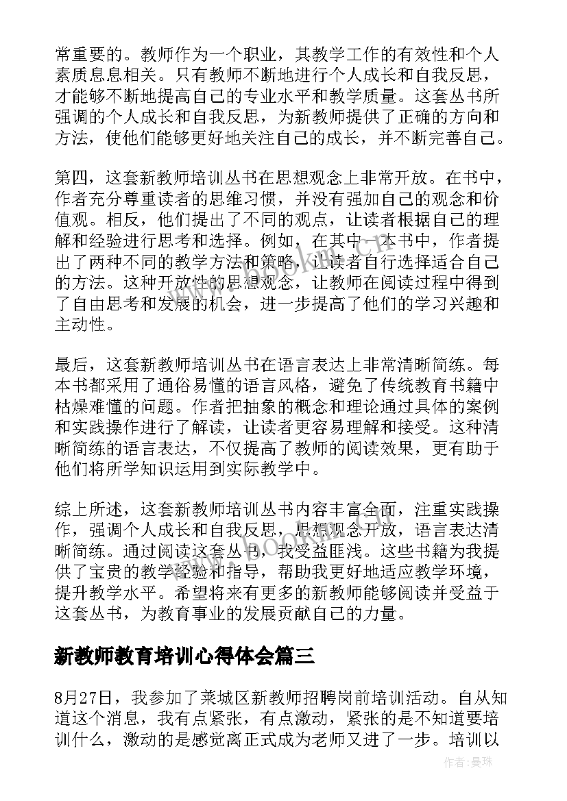 2023年新教师教育培训心得体会(优秀8篇)