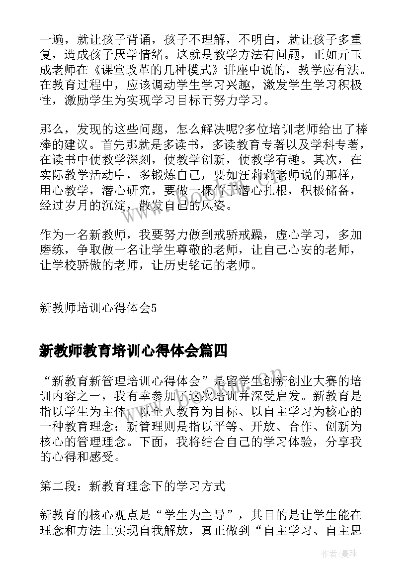 2023年新教师教育培训心得体会(优秀8篇)