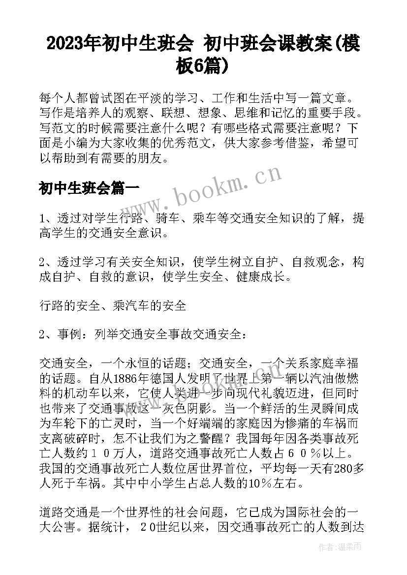 2023年初中生班会 初中班会课教案(模板6篇)