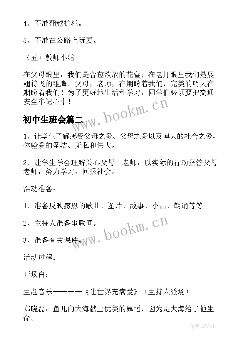 2023年初中生班会 初中班会课教案(模板6篇)