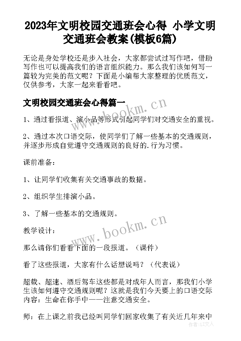 2023年文明校园交通班会心得 小学文明交通班会教案(模板6篇)