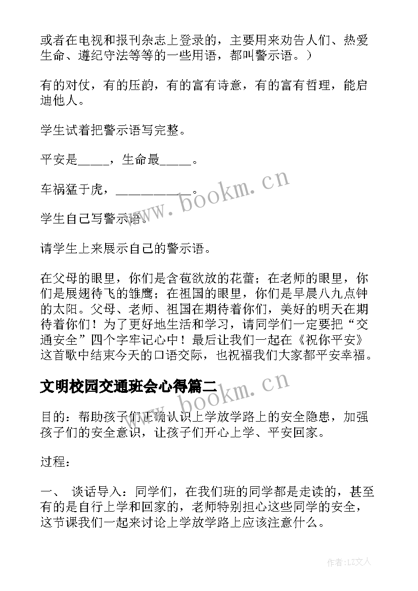 2023年文明校园交通班会心得 小学文明交通班会教案(模板6篇)