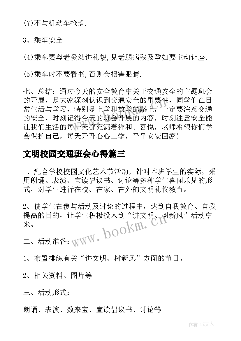 2023年文明校园交通班会心得 小学文明交通班会教案(模板6篇)