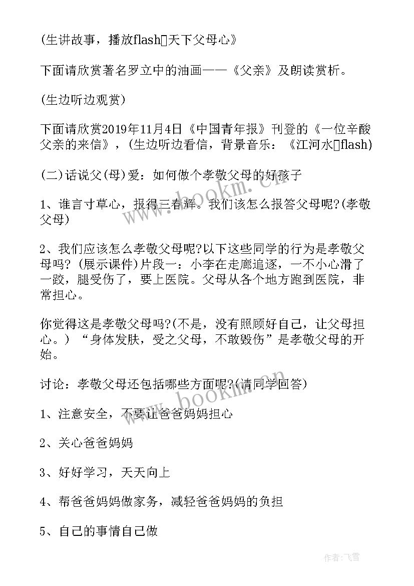 情感的班会 小学生感恩班会(通用5篇)