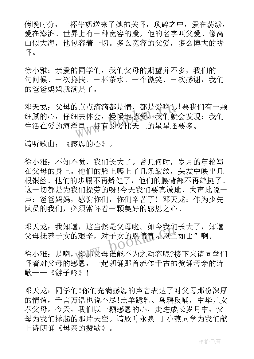 情感的班会 小学生感恩班会(通用5篇)