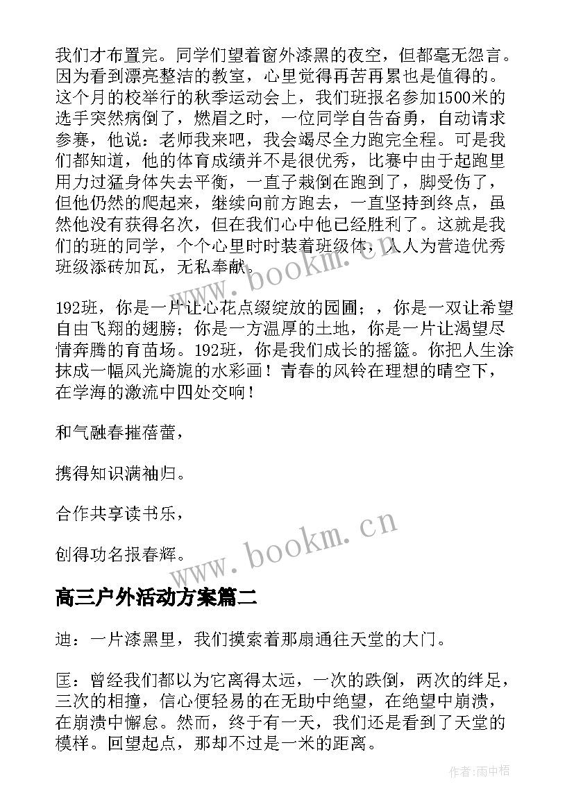 2023年高三户外活动方案(优秀10篇)