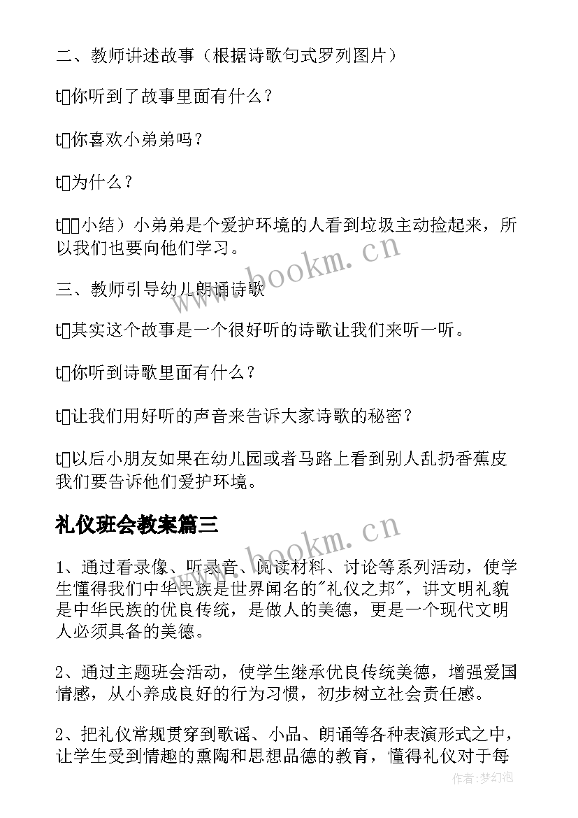 2023年礼仪班会教案 讲文明懂礼仪班会教案(模板6篇)