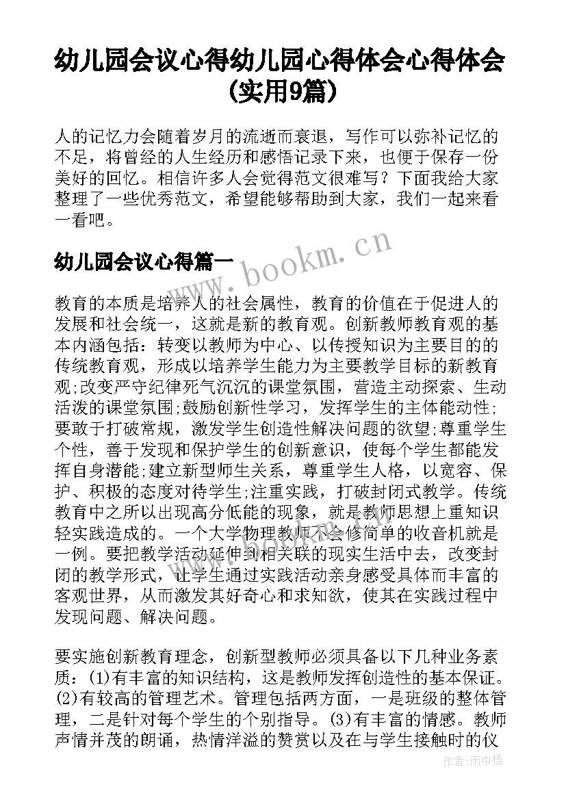 幼儿园会议心得 幼儿园心得体会心得体会(实用9篇)