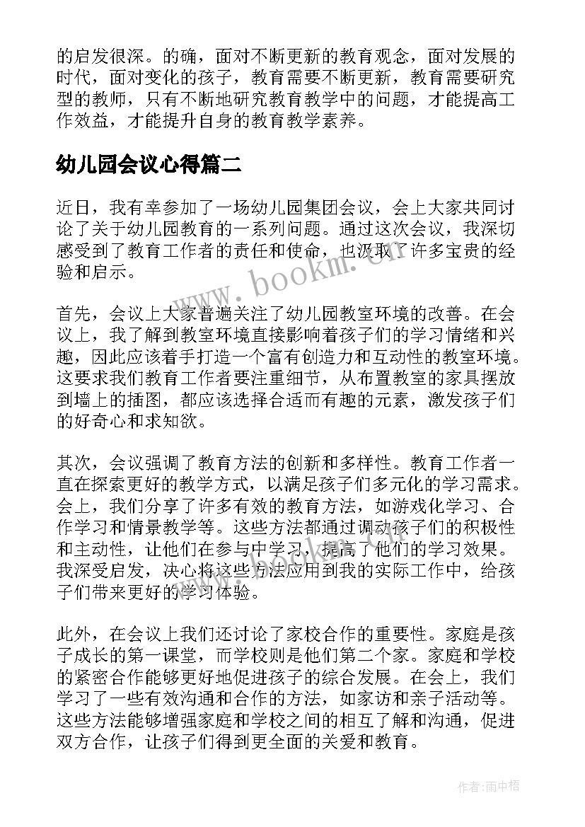 幼儿园会议心得 幼儿园心得体会心得体会(实用9篇)