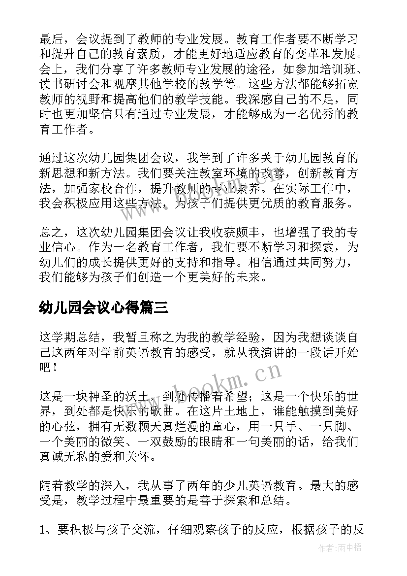 幼儿园会议心得 幼儿园心得体会心得体会(实用9篇)