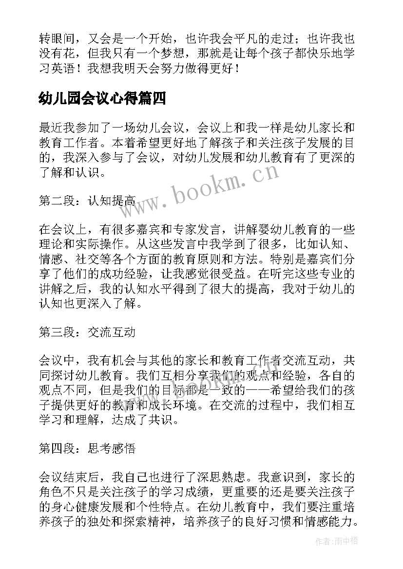 幼儿园会议心得 幼儿园心得体会心得体会(实用9篇)