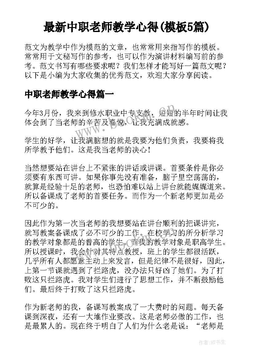 最新中职老师教学心得(模板5篇)