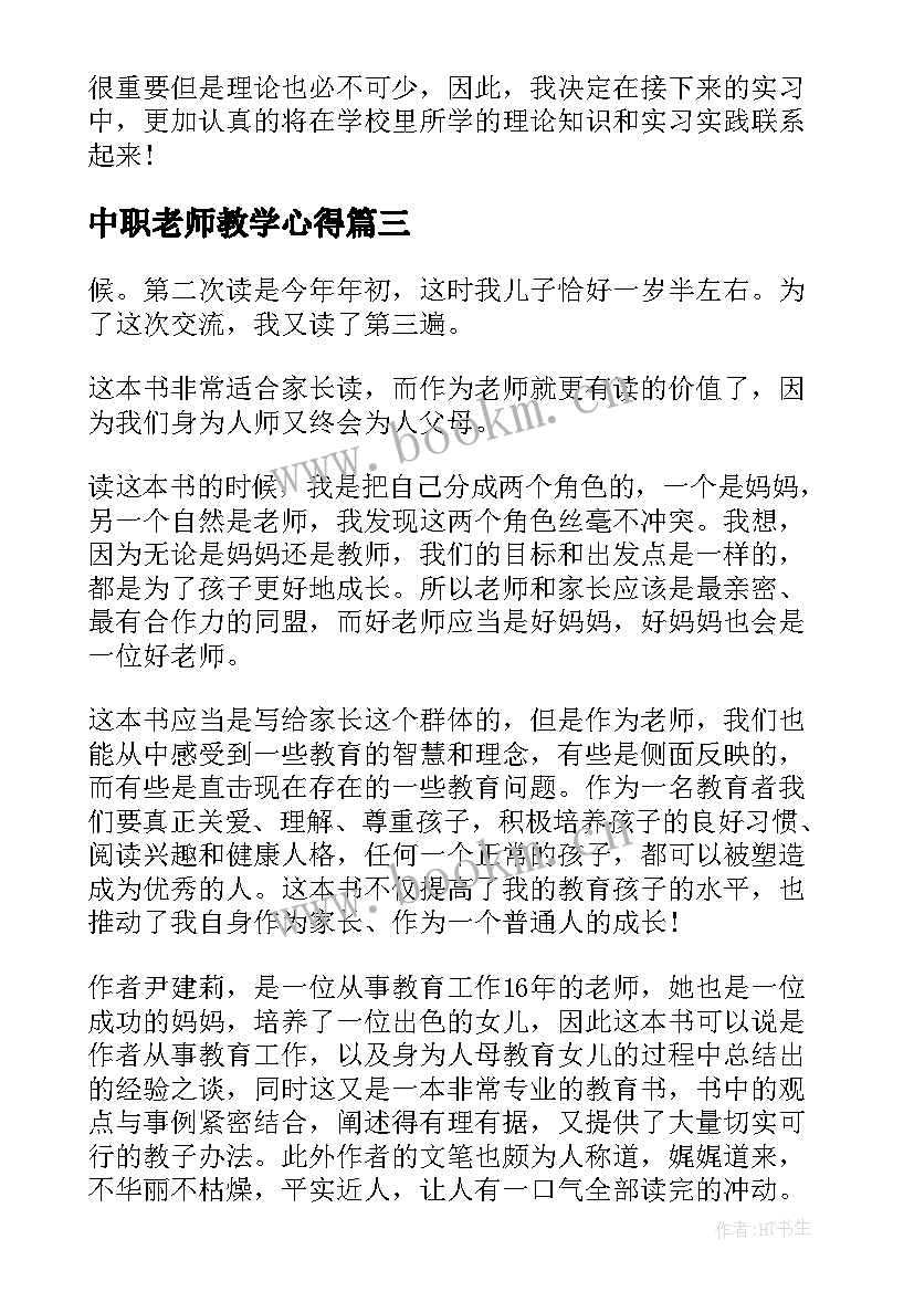 最新中职老师教学心得(模板5篇)