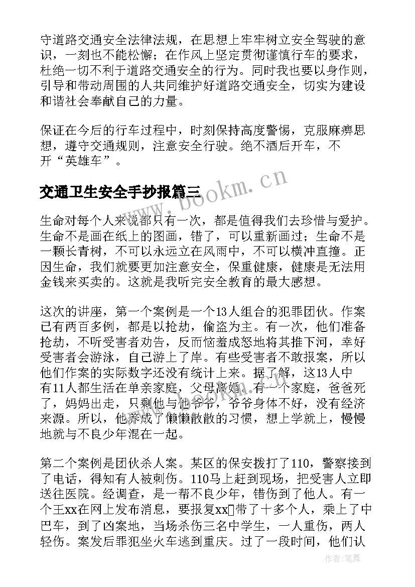 最新交通卫生安全手抄报 交通安全心得体会(汇总8篇)