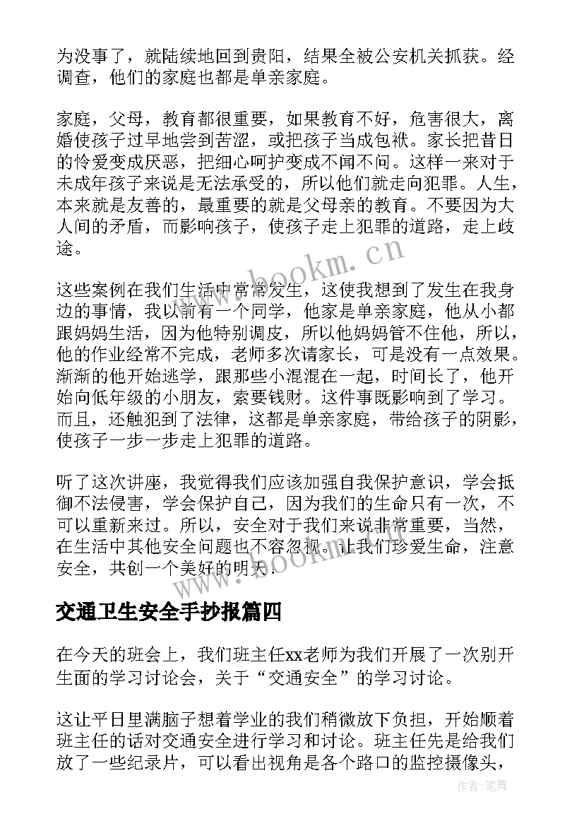 最新交通卫生安全手抄报 交通安全心得体会(汇总8篇)