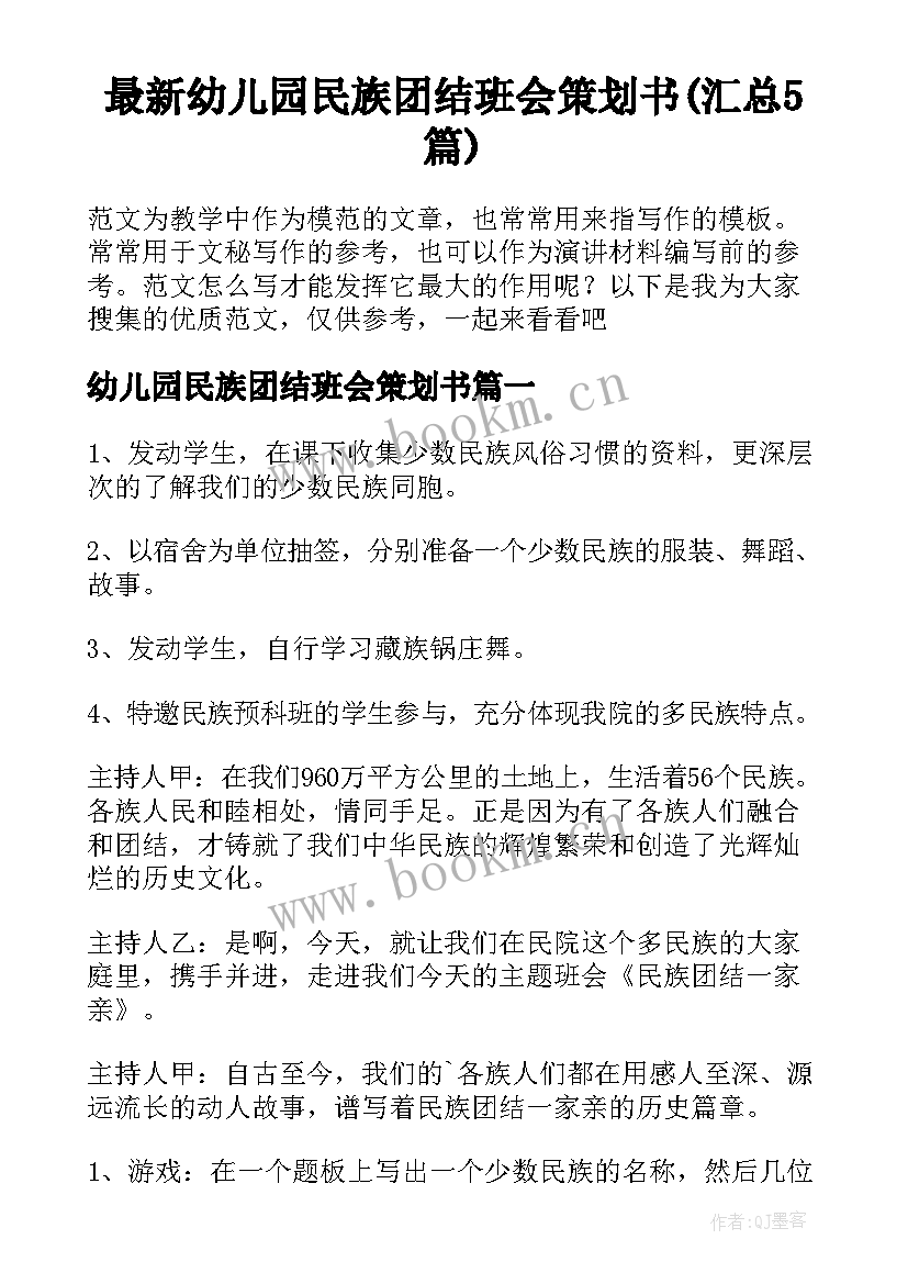 最新幼儿园民族团结班会策划书(汇总5篇)