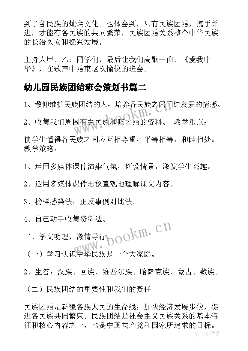 最新幼儿园民族团结班会策划书(汇总5篇)