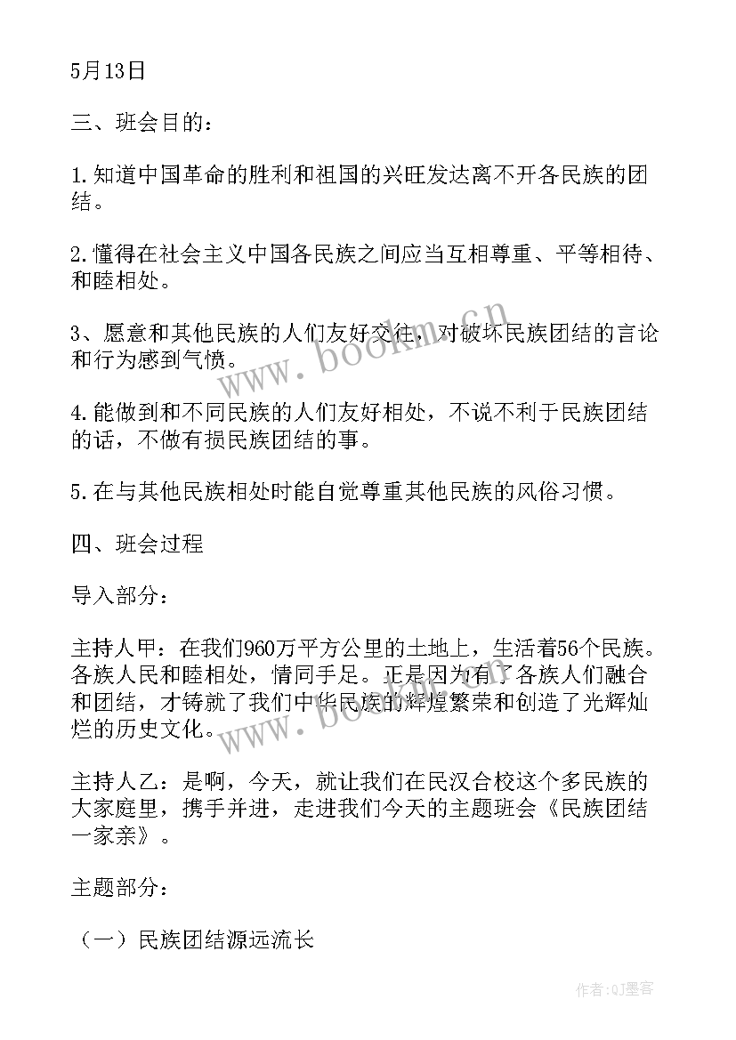 最新幼儿园民族团结班会策划书(汇总5篇)