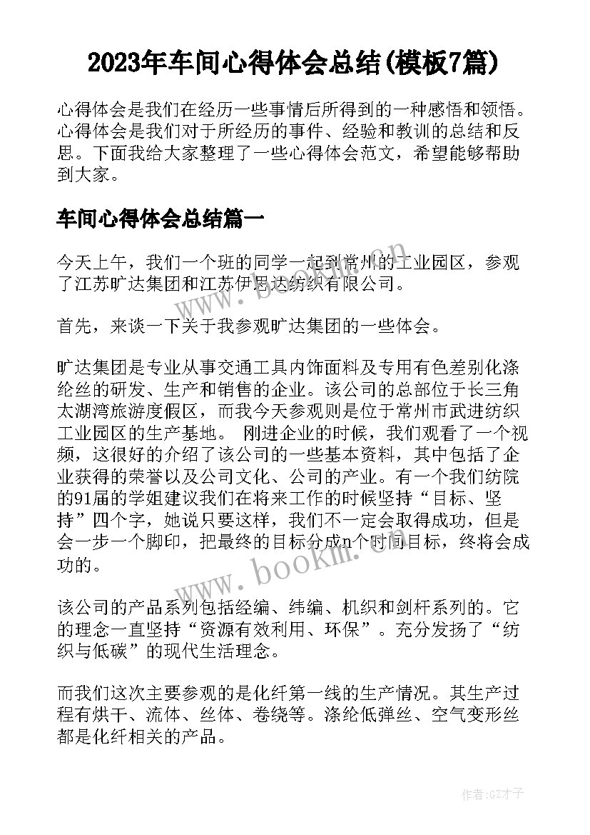 2023年车间心得体会总结(模板7篇)