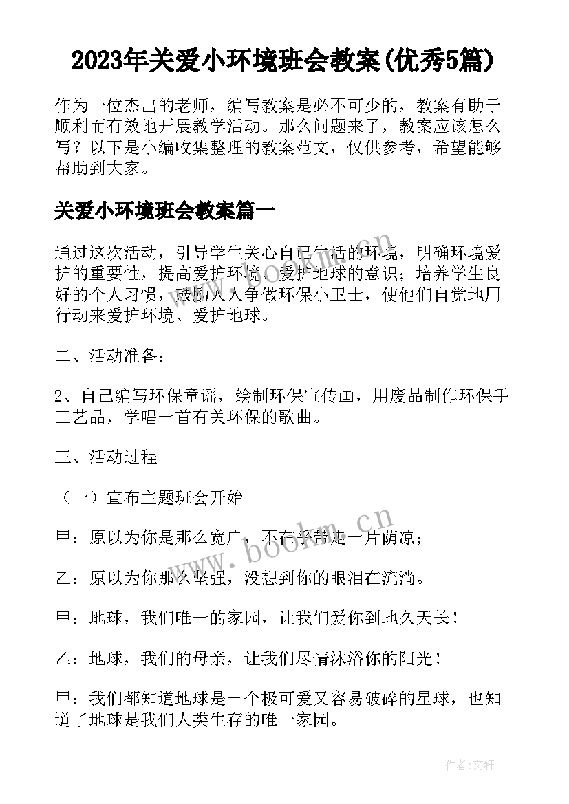 2023年关爱小环境班会教案(优秀5篇)