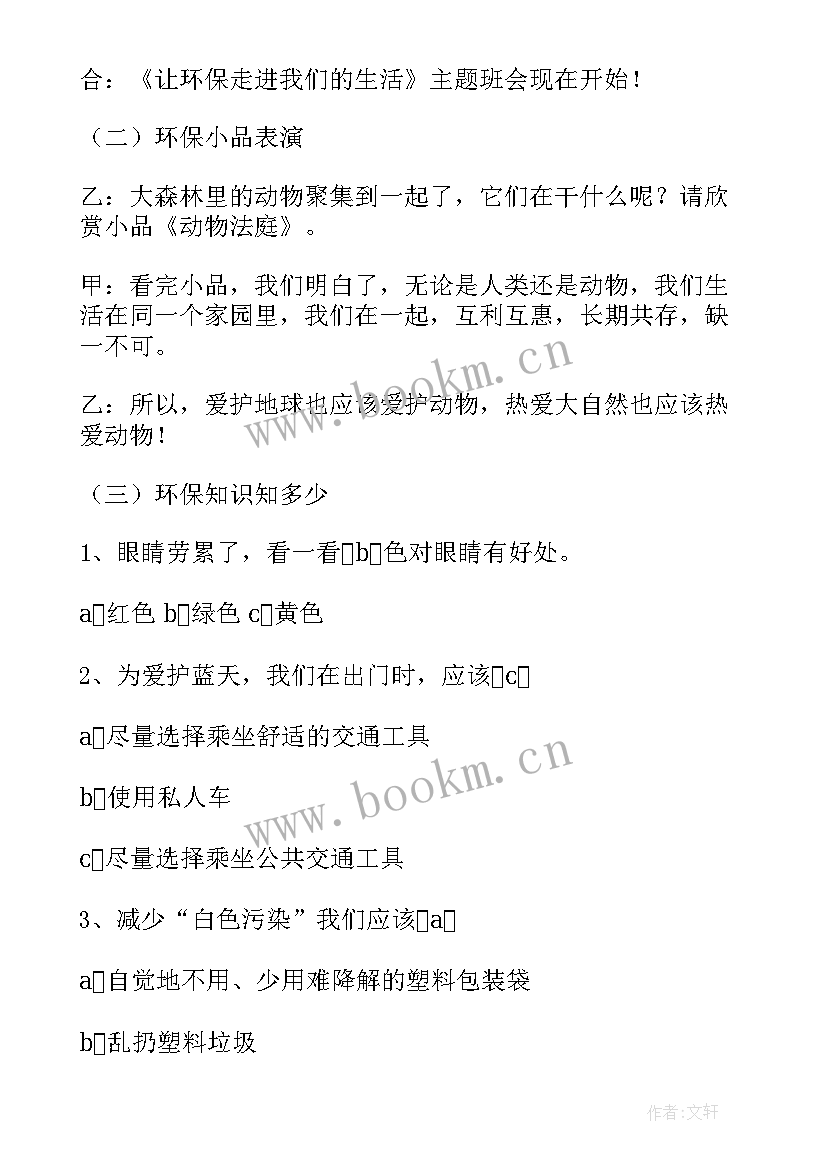 2023年关爱小环境班会教案(优秀5篇)