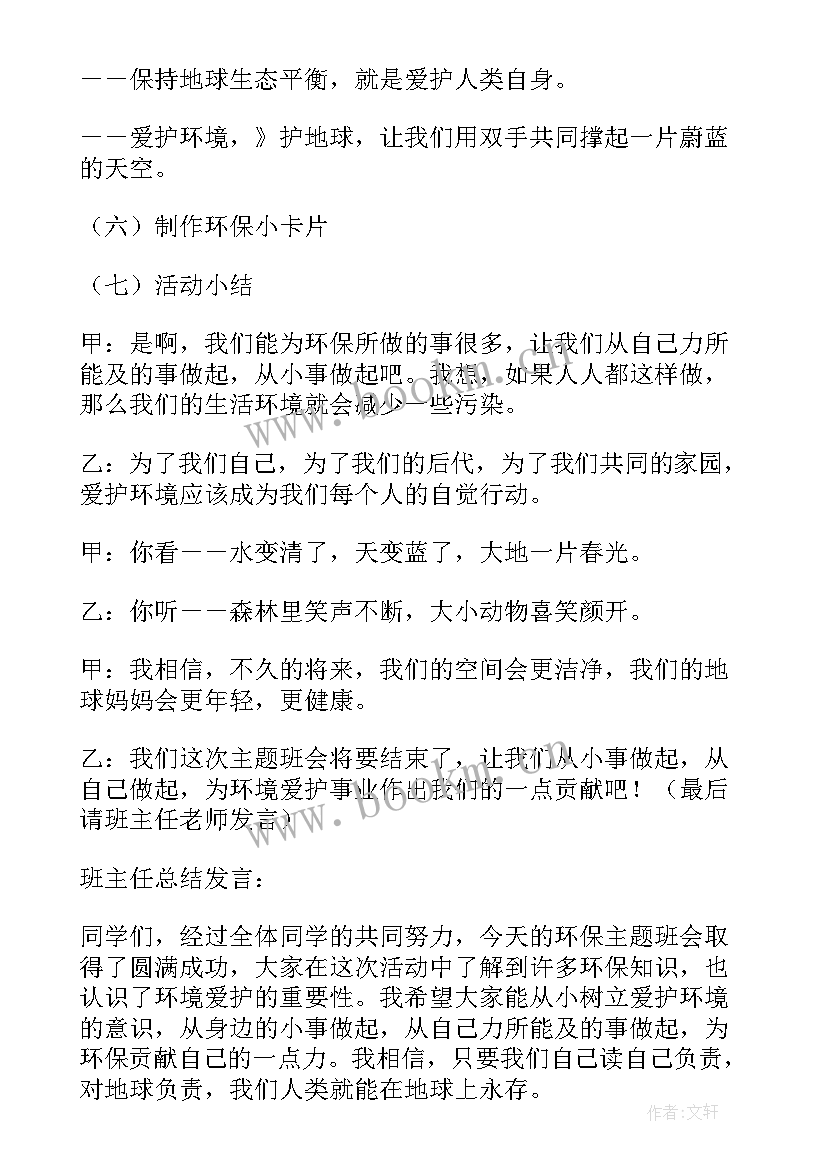 2023年关爱小环境班会教案(优秀5篇)