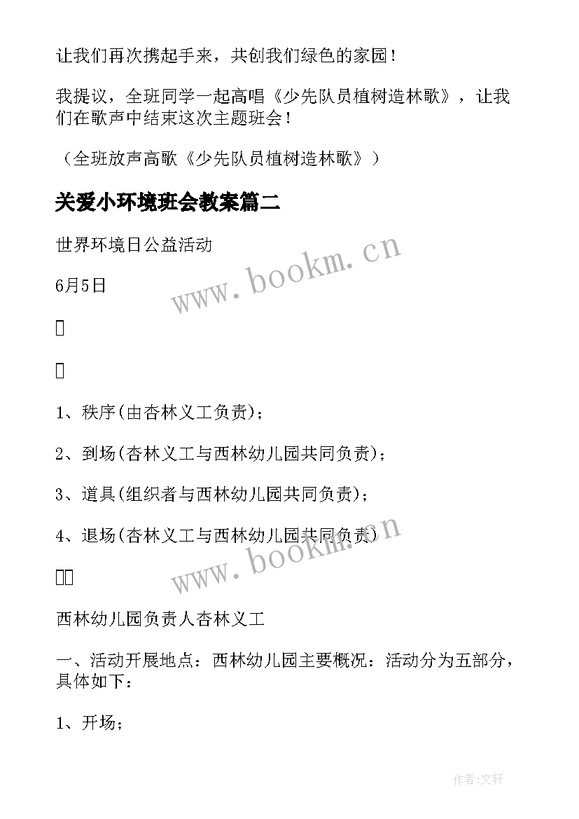 2023年关爱小环境班会教案(优秀5篇)