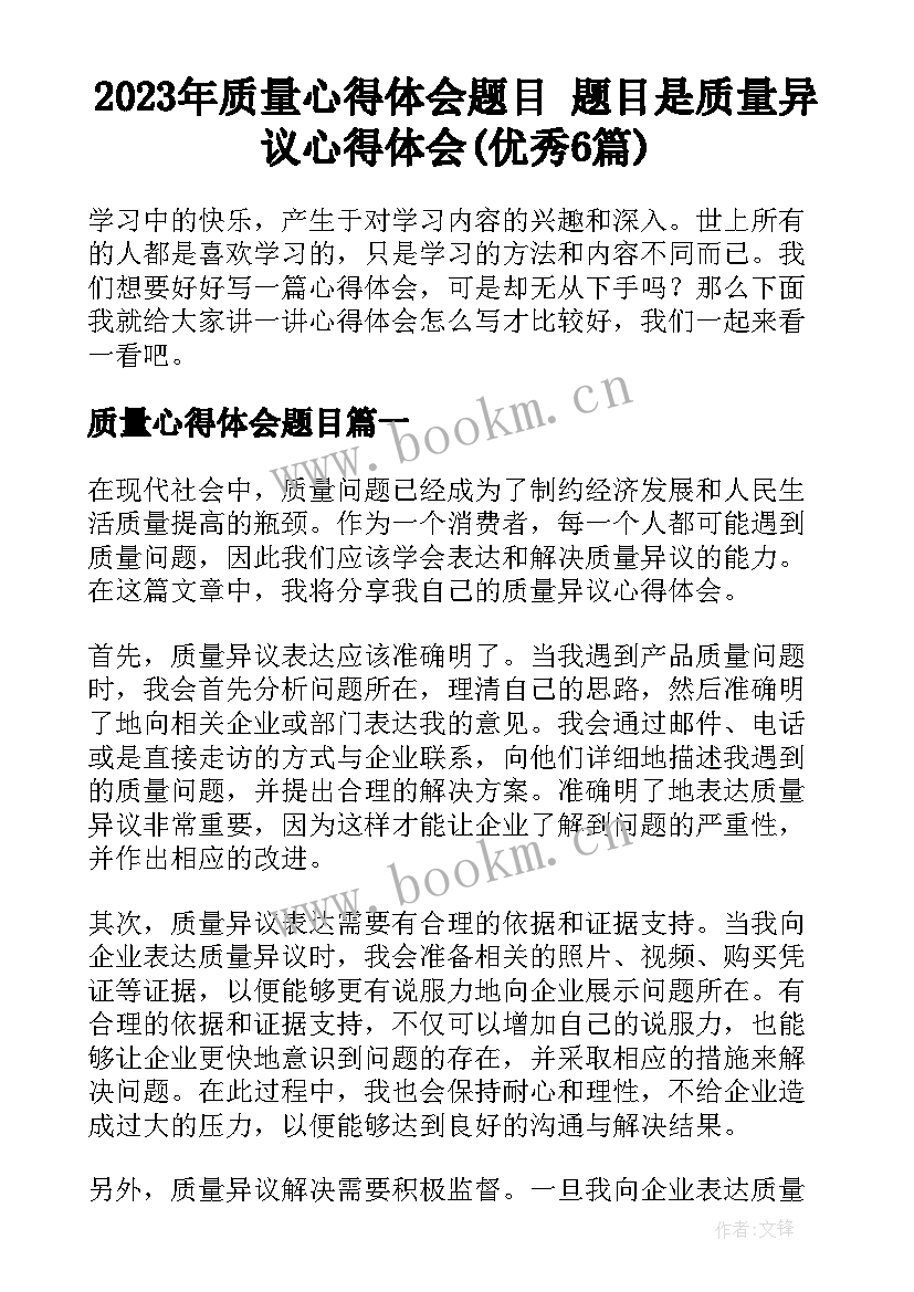 2023年质量心得体会题目 题目是质量异议心得体会(优秀6篇)