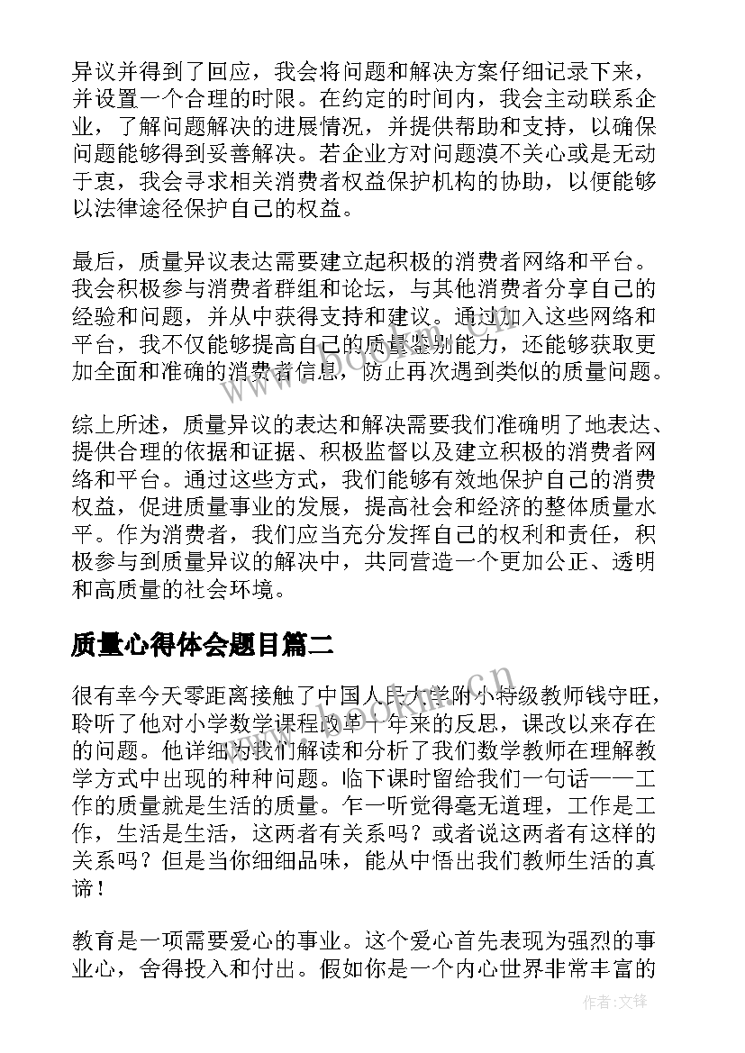 2023年质量心得体会题目 题目是质量异议心得体会(优秀6篇)