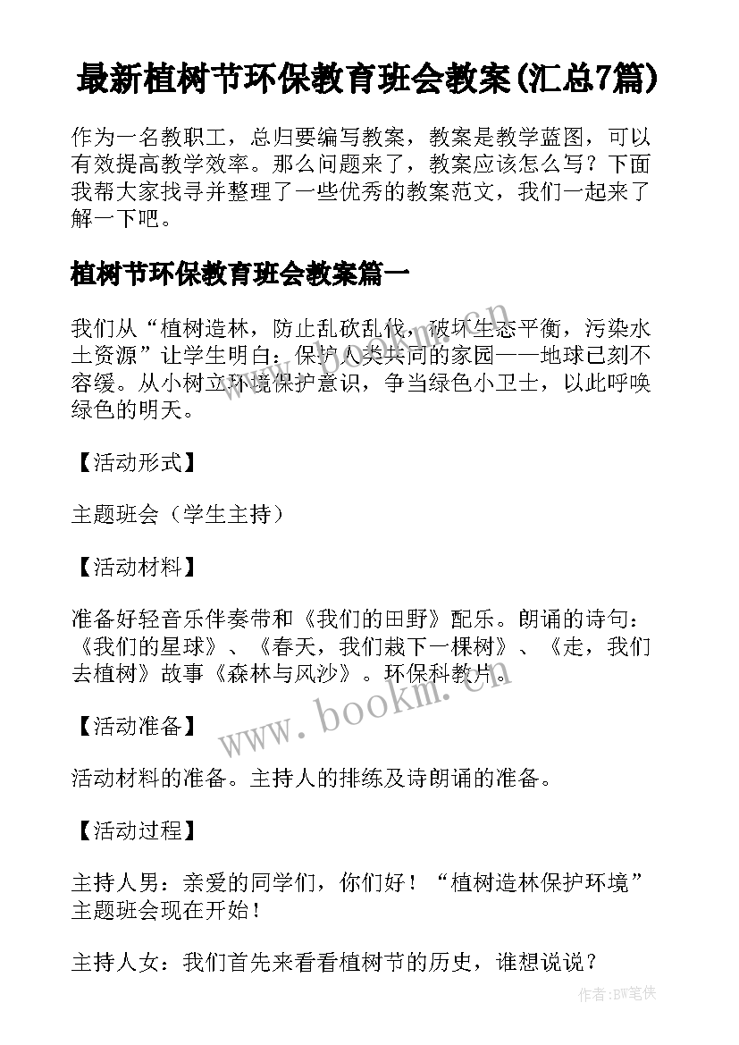 最新植树节环保教育班会教案(汇总7篇)