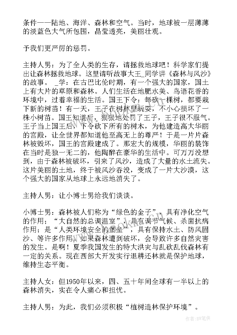 最新植树节环保教育班会教案(汇总7篇)