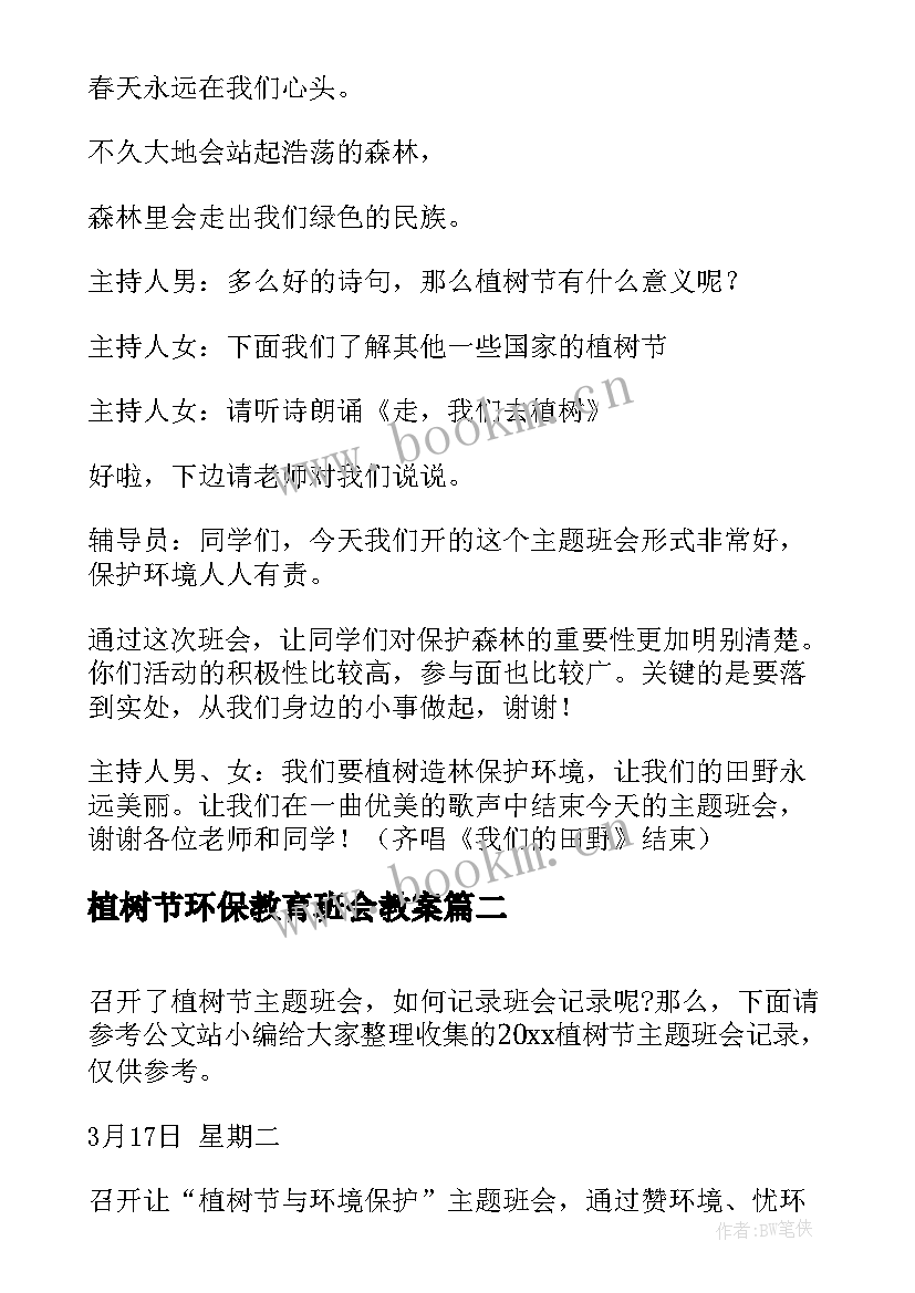 最新植树节环保教育班会教案(汇总7篇)