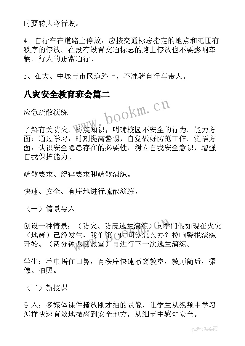 最新八灾安全教育班会 安全教育班会教案安全教育班会(通用9篇)