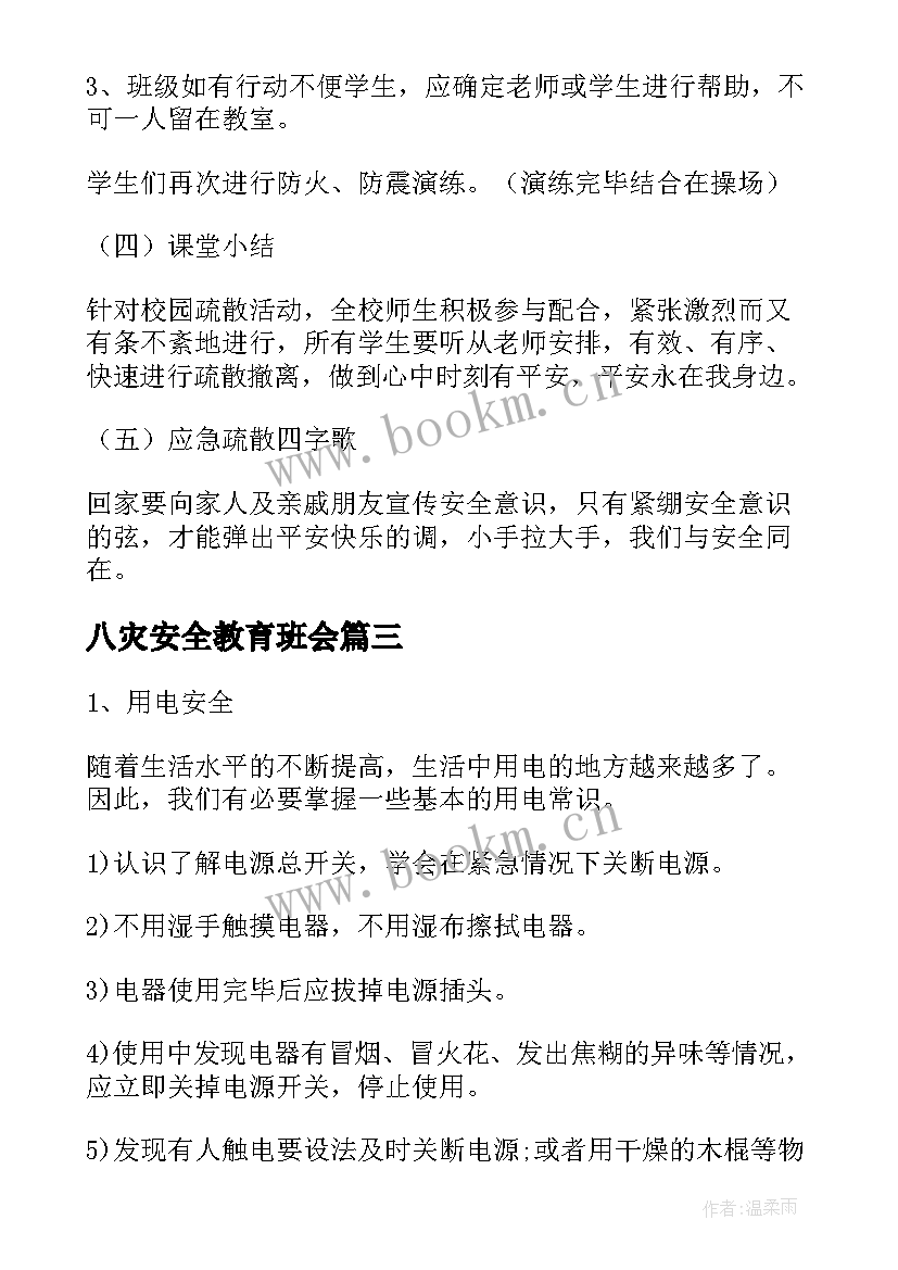 最新八灾安全教育班会 安全教育班会教案安全教育班会(通用9篇)